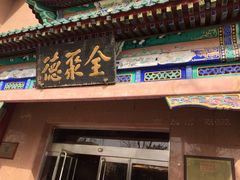 -北京全聚德(天安门店)