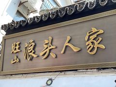 -旺山·浪头人家