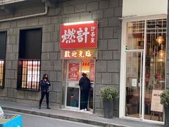 门面-燃计沙茶皇·香港沙茶火锅(人广旗舰店)