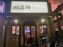 门面-碗里捞川渝特色面(沙河玖耀里店)
