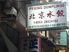 iphone_upload_pic-北京水饺