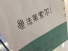 -法莱索尔(奥莱店)