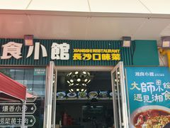 -福巷湘食小馆·猛火现炒(上海首店)
