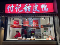 -付记甜皮鸭(西安路枣子巷社区店)