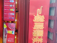 -鸡鸣赐茶(鸡鸣寺路店)