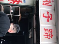 门面-刚子蹄花(总店)