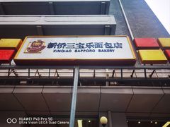 -新侨三宝乐面包店(崇文门店)
