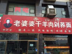 -白氏老婆婆干羊肉剁荞面·非物质文化遗产品牌(靖边总店)