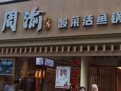门面-周渝食惦酸菜鱼(青浦店)