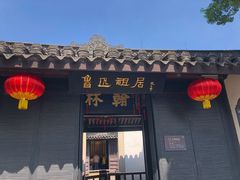 -绍兴鲁迅故里·沈园景区