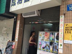 门面-成裕雪糕店(士多店)