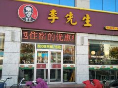 门面-李先生牛肉面大王(东营友谊广场店)