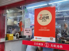 -王氏烧饼无矾油条