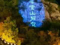 -响堂山石窟-北响堂山石窟