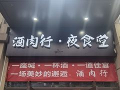 门面-酒肉行·虎子盐筋烤肉(大寨路店)
