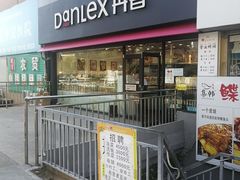 门面-丹香(青岛伊春路店)