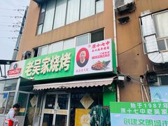 -老吴家烧烤(朝阳街店)