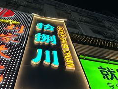 -拾捌川·自贡爆炒(新街口店)