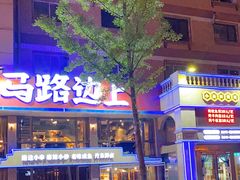 门面-马路边上·小海鲜烧烤(八一路店)