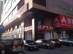 iphone_upload_pic-梦山水日本烧肉(五四广场店)