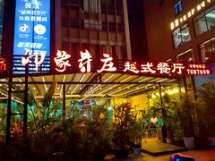 -印象芽庄越式餐厅(东兴店)