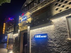 -芳满庭·江浙小馆(1912店)