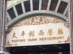 门面-太平馆西餐厅(北京路店)