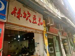 门面-梯坎豆花