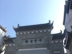 -兴华千张面馆