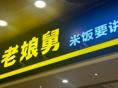 -老娘舅(杭州良渚永旺梦乐城店)
