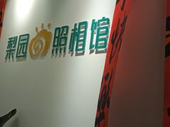 -梨园照相馆(北京店)