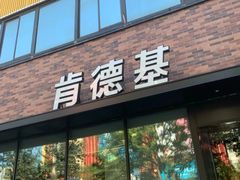 门面-肯德基(房山店)