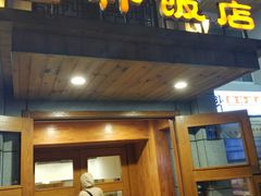 门面-老朴饭店(邮政街总店)