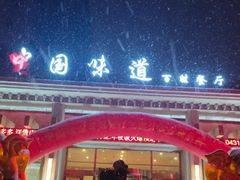 门面-名都饭店