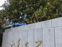 -山东大学(千佛山校区)
