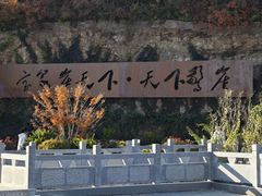 -河南宝泉旅游区