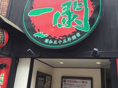 -一蘭拉面(新宿中央东口店)