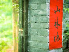 _DSC1373-亦缘居私家别院