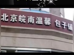 -北京皖南温馨包子铺