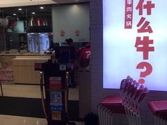 门面-为什么牛潮汕牛肉火锅(万胜广场店)