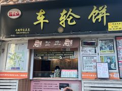-味正点车轮饼可丽饼(南禅寺店)