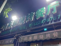 -同来顺烧烤餐厅(哈尔滨道店)
