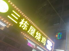 -三栋屋烧鸡