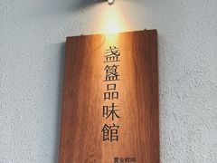 -盏簋品味馆(沙溪店)