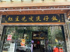 -红星光发煲仔饭(文海店)