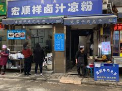 门面-清真·宏顺祥卤汁凉粉(大皮院店)