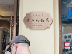 -老人和饭店(淮海中路店)