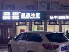 -昌星·星星冷面麻辣烫(百货大楼店)