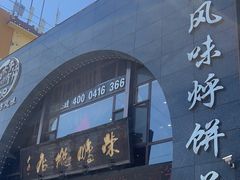 -荣鹏风味烀饼总店