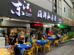 门面-东江海鲜大排档·潮汕菜·砂锅粥